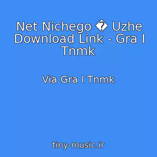 کاور آهنگ Net Nichego � Uzhe Download Link - Gra I Tnmk از Via Gra I Tnmk
