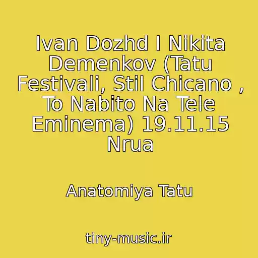 کاور آهنگ Ivan Dozhd I Nikita Demenkov (Tatu Festivali, Stil Chicano , To Nabito Na Tele Eminema) 19.11.15 Nrua از Anatomiya Tatu