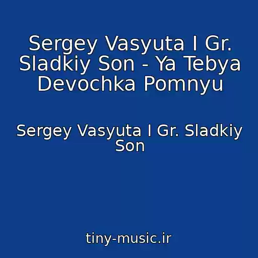 کاور آهنگ Sergey Vasyuta I Gr. Sladkiy Son - Ya Tebya Devochka Pomnyu از Sergey Vasyuta I Gr. Sladkiy Son