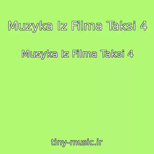 کاور آهنگ Muzyka Iz Filma Taksi 4 از Muzyka Iz Filma Taksi 4