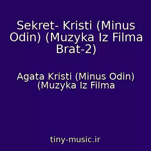 کاور آهنگ Sekret- Kristi (Minus Odin) (Muzyka Iz Filma Brat-2) از Agata Kristi (Minus Odin) (Muzyka Iz Filma