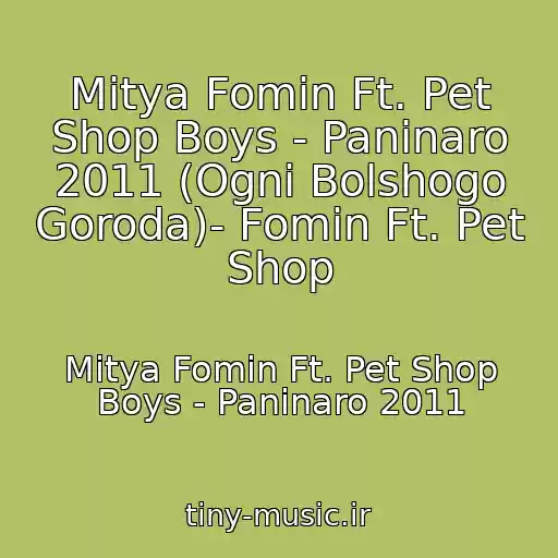کاور آهنگ Mitya Fomin Ft. Pet Shop Boys - Paninaro 2011 (Ogni Bolshogo Goroda)- Fomin Ft. Pet Shop از Mitya Fomin Ft. Pet Shop Boys - Paninaro 2011
