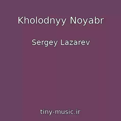 کاور آهنگ Kholodnyy Noyabr از Sergey Lazarev