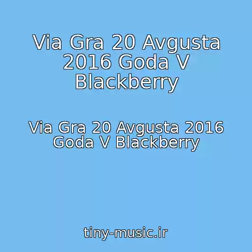کاور آهنگ Via Gra 20 Avgusta 2016 Goda V Blackberry از Via Gra 20 Avgusta 2016 Goda V Blackberry