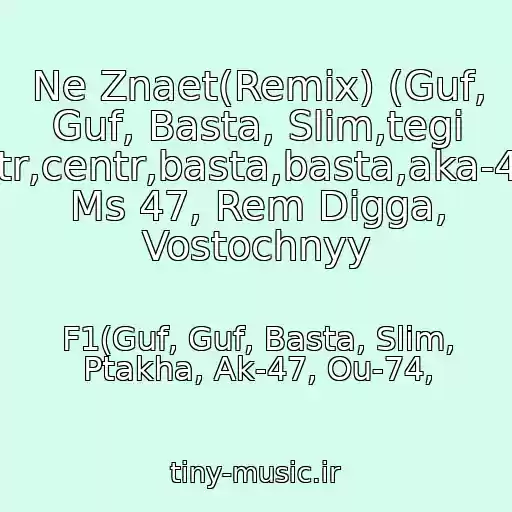 کاور آهنگ Ne Znaet(Remix) (Guf, Guf, Basta, Slim,tegi Guf,guf,tsentr,centr,basta,basta,aka-47,ak-47,dino Ms 47, Rem Digga, Vostochnyy از F1(Guf, Guf, Basta, Slim, Ptakha, Ak-47, Ou-74,
