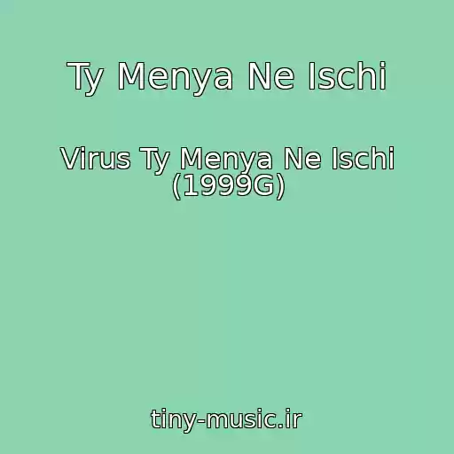 کاور آهنگ Ty Menya Ne Ischi از Virus Ty Menya Ne Ischi (1999G)