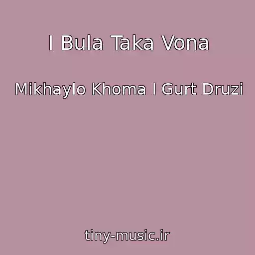 کاور آهنگ І Bula Taka Vona از Mikhaylo Khoma І Gurt Druzі