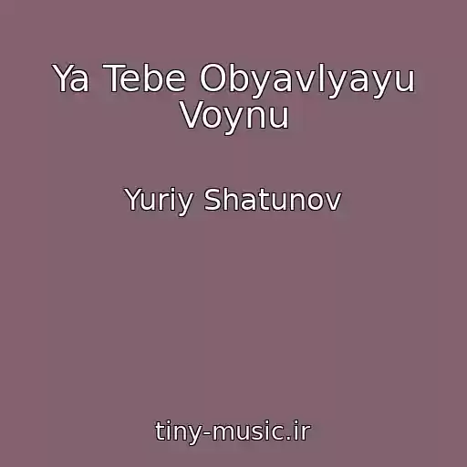 کاور آهنگ Ya Tebe Obyavlyayu Voynu از Yuriy Shatunov