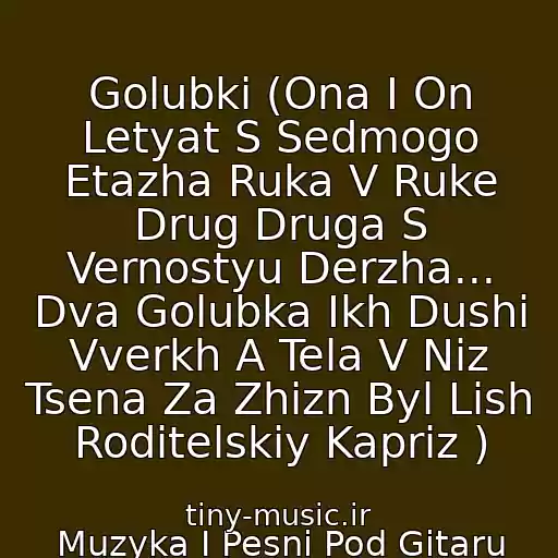 کاور آهنگ Golubki (Ona I On Letyat S Sedmogo Etazha Ruka V Ruke Drug Druga S Vernostyu Derzha... Dva Golubka Ikh Dushi Vverkh A Tela V Niz Tsena Za Zhizn Byl Lish Roditelskiy Kapriz ) از Muzyka I Pesni Pod Gitaru Vargan Gumnaya Garmon