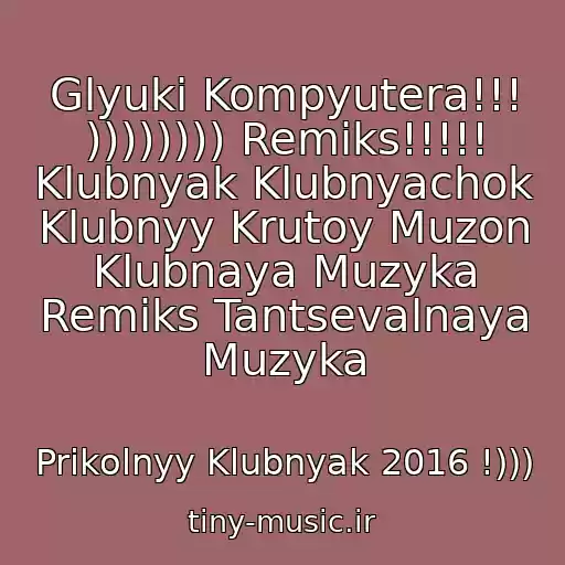 کاور آهنگ Glyuki Kompyutera!!! )))))))) Remiks!!!!! Klubnyak Klubnyachok Klubnyy Krutoy Muzon Klubnaya Muzyka Remiks Tantsevalnaya Muzyka از Prikolnyy Klubnyak 2016 !)))