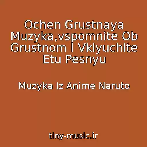 کاور آهنگ Ochen Grustnaya Muzyka,vspomnite Ob Grustnom I Vklyuchite Etu Pesnyu از Muzyka Iz Anime Naruto