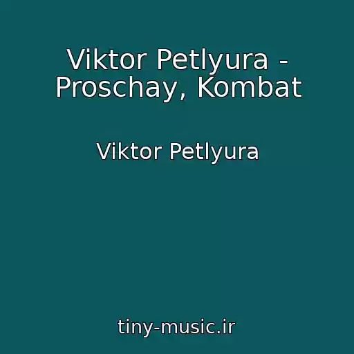 کاور آهنگ Viktor Petlyura - Proschay, Kombat از Viktor Petlyura
