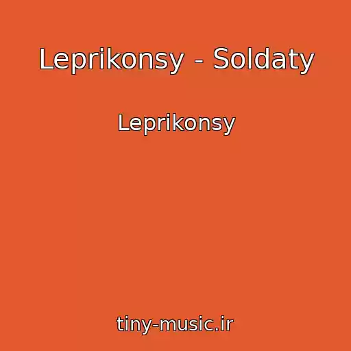 کاور آهنگ Leprikonsy - Soldaty از Leprikonsy