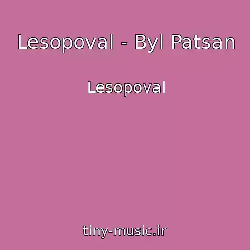 کاور آهنگ Lesopoval - Byl Patsan از Lesopoval