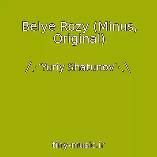 کاور آهنگ Belye Rozy (Minus, Original) از ╱⋰Yuriy Shatunov⋱╲