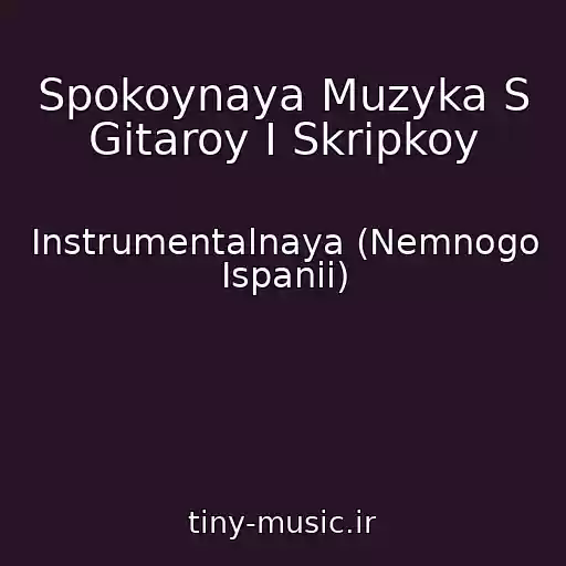 کاور آهنگ Spokoynaya Muzyka S Gitaroy I Skripkoy از Instrumentalnaya (Nemnogo Ispanii)