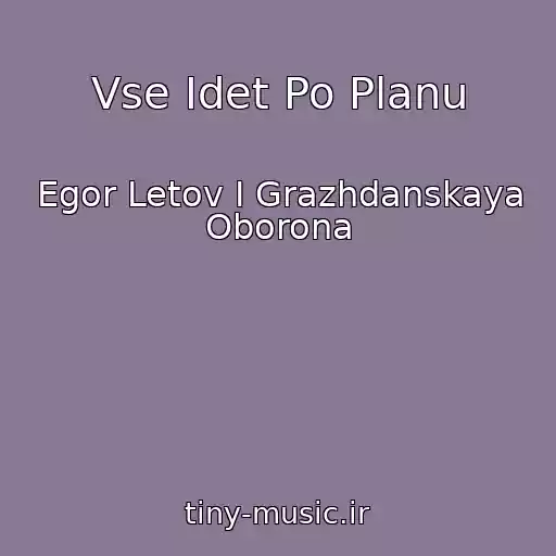 کاور آهنگ Vse Idet Po Planu از Egor Letov I Grazhdanskaya Oborona