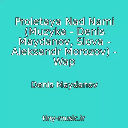 کاور آهنگ Proletaya Nad Nami (Muzyka - Denis Maydanov, Slova - Aleksandr Morozov) - Wap از Denis Maydanov