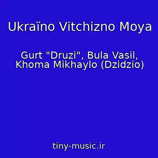 کاور آهنگ Ukraїno Vіtchizno Moya از Gurt "Druzі", Bula Vasil, Khoma Mikhaylo (Dzidzio)