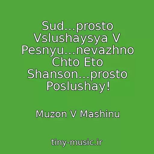 کاور آهنگ Sud...prosto Vslushaysya V Pesnyu...nevazhno Chto Eto Shanson...prosto Poslushay! از Muzon V Mashinu