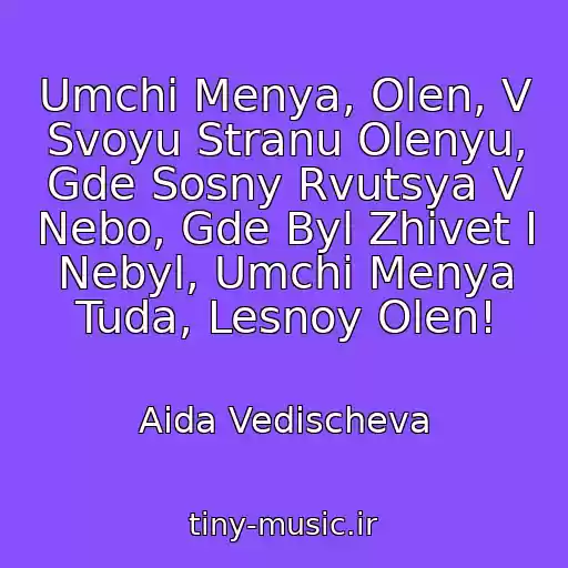 کاور آهنگ Umchi Menya, Olen, V Svoyu Stranu Olenyu, Gde Sosny Rvutsya V Nebo, Gde Byl Zhivet I Nebyl, Umchi Menya Tuda, Lesnoy Olen! از Aida Vedischeva