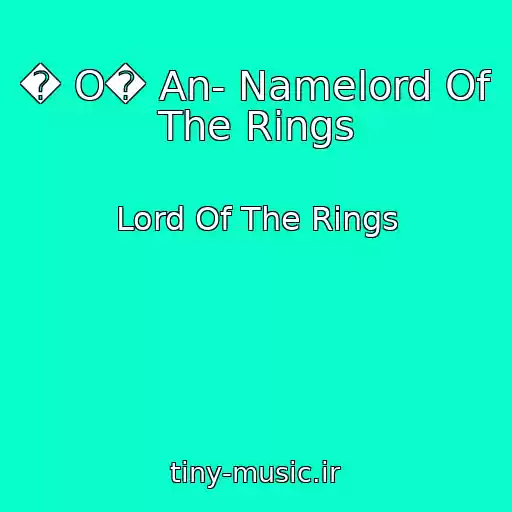 کاور آهنگ � O� An- Namelord Of The Rings از Lord Of The Rings