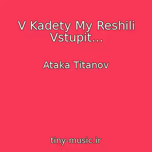 کاور آهنگ V Kadety My Reshili Vstupit... از Ataka Titanov