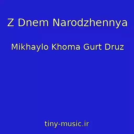 کاور آهنگ Z Dnem Narodzhennya از Mikhaylo Khoma Gurt Druz