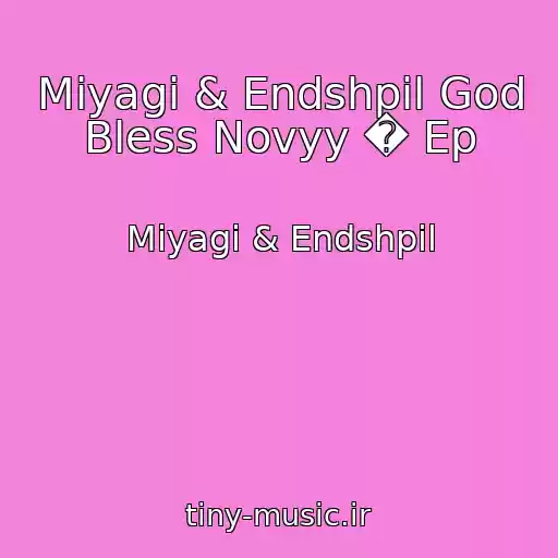 کاور آهنگ Miyagi & Endshpil God Bless Novyy � Ep از Miyagi & Endshpil