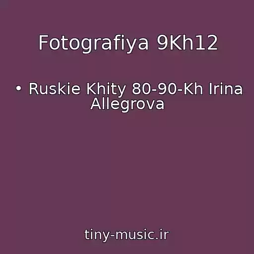 کاور آهنگ Fotografiya 9Kh12 از • Ruskie Khity 80-90-Kh Irina Allegrova