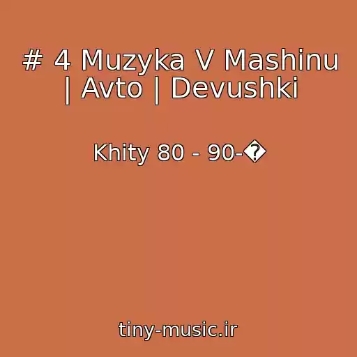 کاور آهنگ # 4 Muzyka V Mashinu | Avto | Devushki از Khity 80 - 90-�