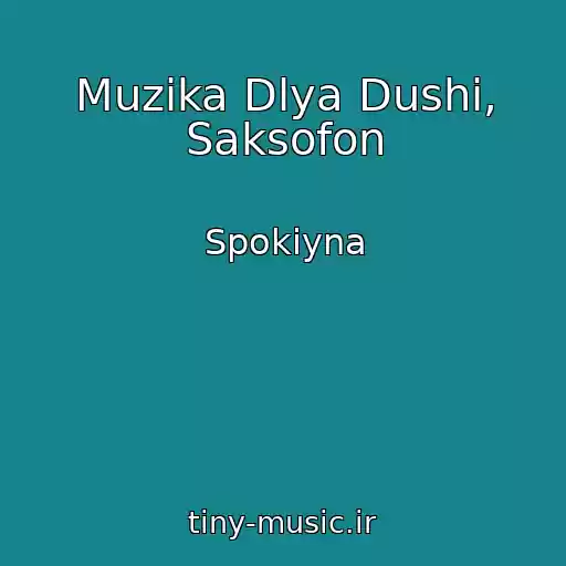 کاور آهنگ Muzika Dlya Dushі, Saksofon از Spokіyna