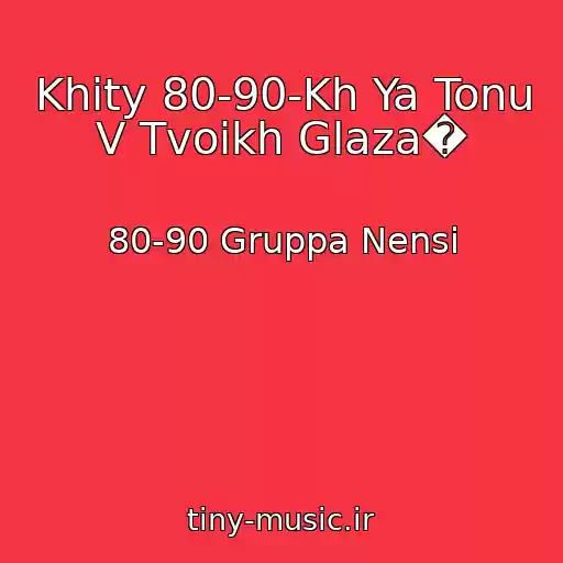 کاور آهنگ Khity 80-90-Kh Ya Tonu V Tvoikh Glaza� از 80-90 Gruppa Nensi