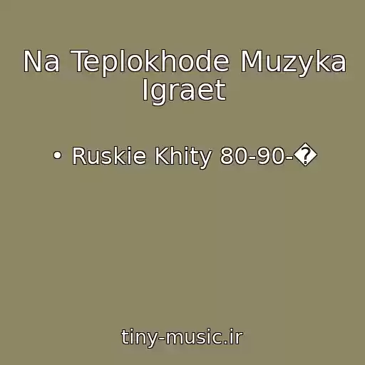 کاور آهنگ Na Teplokhode Muzyka Igraet از • Ruskie Khity 80-90-�