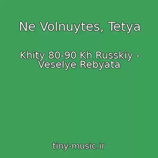 کاور آهنگ Ne Volnuytes, Tetya از Khity 80-90 Kh Russkiy - Veselye Rebyata