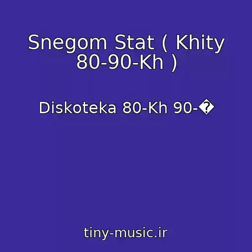 کاور آهنگ Snegom Stat ( Khity 80-90-Kh ) از Diskoteka 80-Kh 90-�