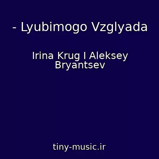 کاور آهنگ - Lyubimogo Vzglyada از Irina Krug I Aleksey Bryantsev