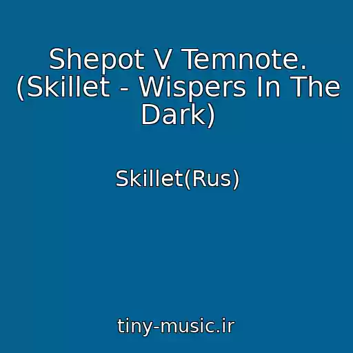 کاور آهنگ Shepot V Temnote. (Skillet - Wispers In The Dark) از Skillet(Rus)