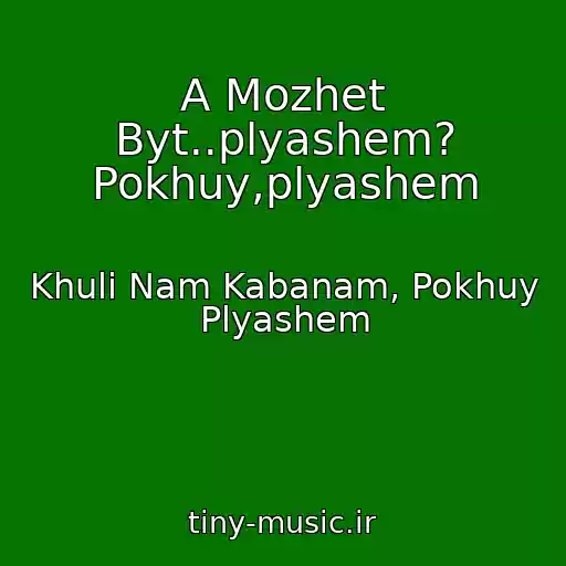 کاور آهنگ A Mozhet Byt..plyashem? Pokhuy,plyashem از Khuli Nam Kabanam, Pokhuy Plyashem