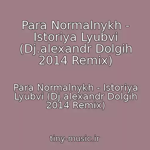 کاور آهنگ Para Normalnykh - Istoriya Lyubvi (Dj.alexandr Dolgih 2014 Remix) از Para Normalnykh - Istoriya Lyubvi (Dj.alexandr Dolgih 2014 Remix)
