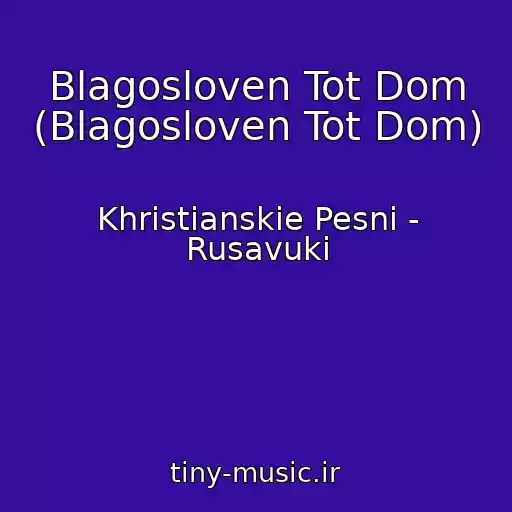 کاور آهنگ Blagosloven Tot Dom (Blagosloven Tot Dom) از Khristianskie Pesni - Rusavuki