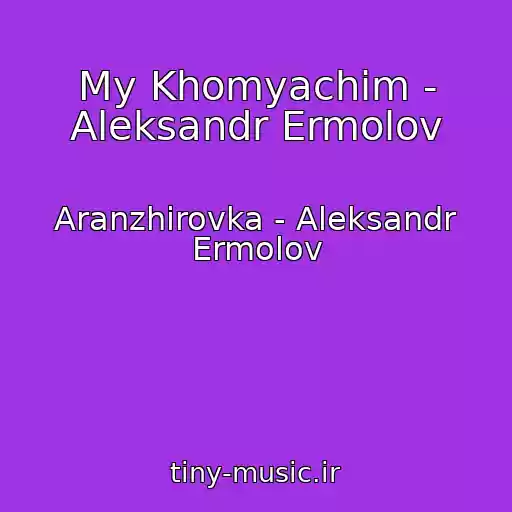 کاور آهنگ My Khomyachim - Aleksandr Ermolov از Aranzhirovka - Aleksandr Ermolov