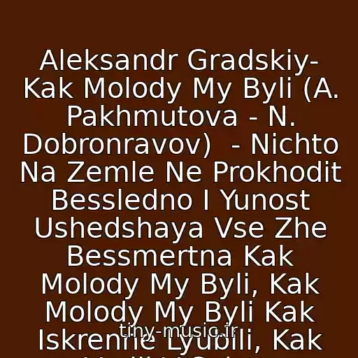 کاور آهنگ Aleksandr Gradskiy- Kak Molody My Byli (A. Pakhmutova - N. Dobronravov)  - Nichto Na Zemle Ne Prokhodit Bessledno I Yunost Ushedshaya Vse Zhe Bessmertna Kak Molody My Byli, Kak Molody My Byli Kak Iskrenne Lyubili, Kak Verili V Sebya از Mario Winans Feat. Jae Hood And P. Diddy