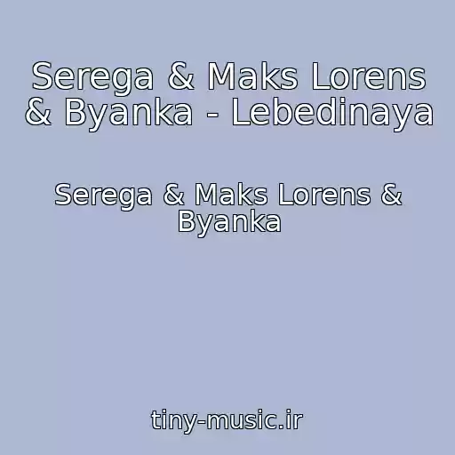 کاور آهنگ Serega & Maks Lorens & Byanka - Lebedinaya از Serega & Maks Lorens & Byanka