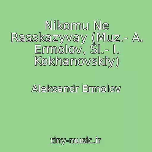 کاور آهنگ Nikomu Ne Rasskazyvay (Muz.- A. Ermolov, Sl.- I. Kokhanovskiy) از Aleksandr Ermolov