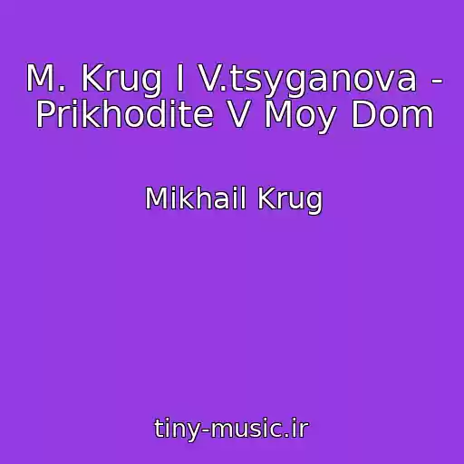 کاور آهنگ M. Krug I V.tsyganova - Prikhodite V Moy Dom از Mikhail Krug