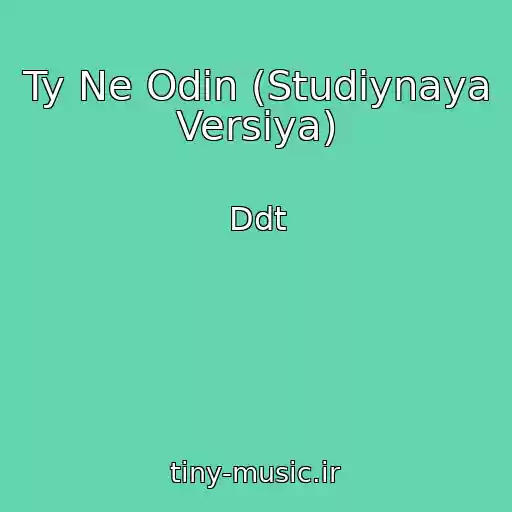 کاور آهنگ Ty Ne Odin (Studiynaya Versiya) از Ddt