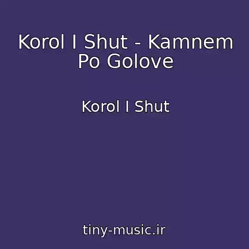 کاور آهنگ Korol I Shut - Kamnem Po Golove از Korol I Shut