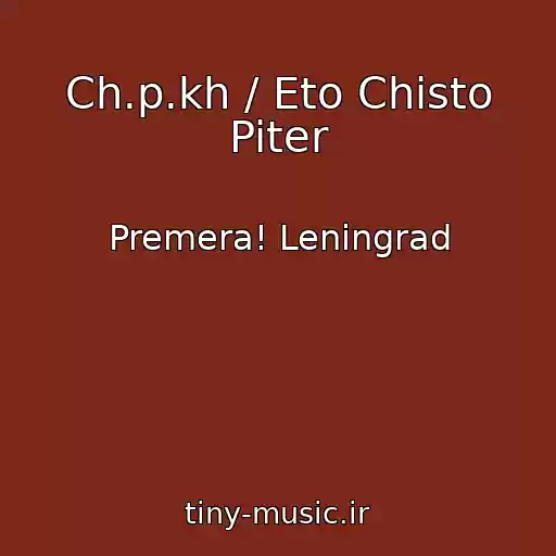 کاور آهنگ Ch.p.kh / Eto Chisto Piter از Premera! Leningrad