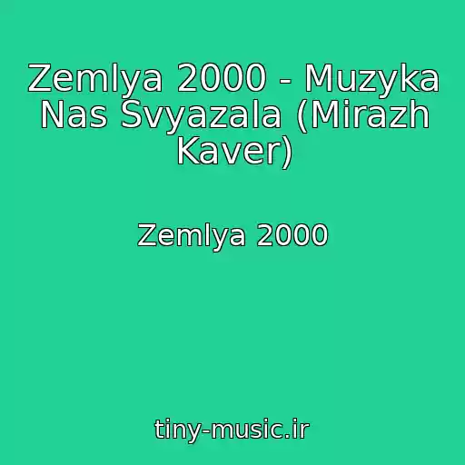 کاور آهنگ Zemlya 2000 - Muzyka Nas Svyazala (Mirazh Kaver) از Zemlya 2000